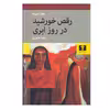 کتاب رقص خورشید در روز ابری اثر حنا مينه انتشارات نیلوفر