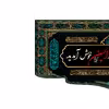 پرچم مدل کتیبه پشت منبری امام حسین(ع) کد 7596M