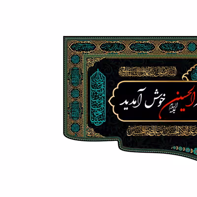 پرچم مدل کتیبه پشت منبری امام حسین(ع) کد 7596M