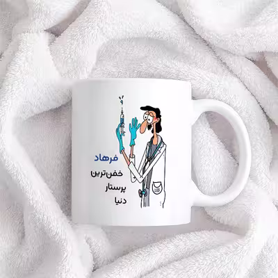 ماگ حس آمیزی طرح پرستار مدل فرهاد
