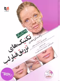 راهنمای مصور تکنیک های تزریق فیلر لب دکتر داوود رمزی