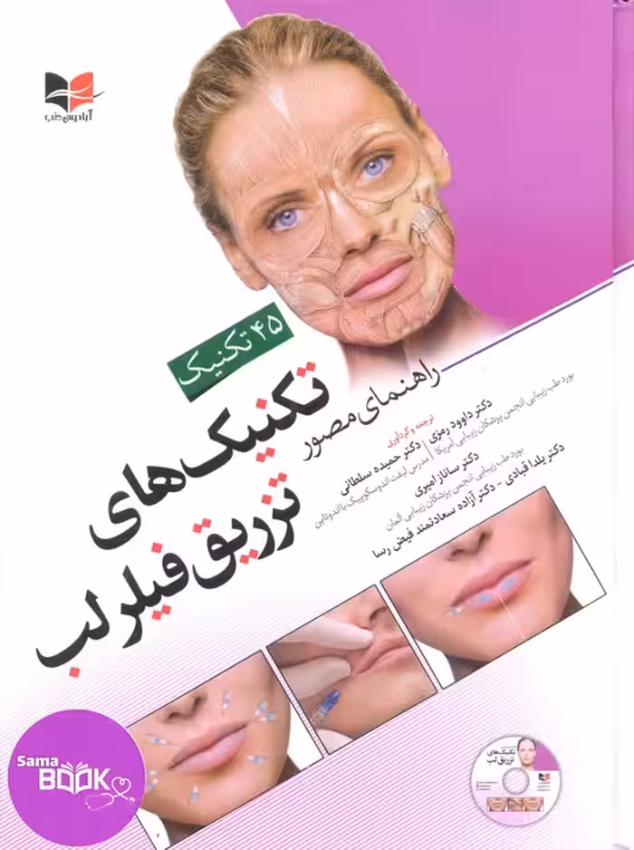 راهنمای مصور تکنیک های تزریق فیلر لب دکتر داوود رمزی