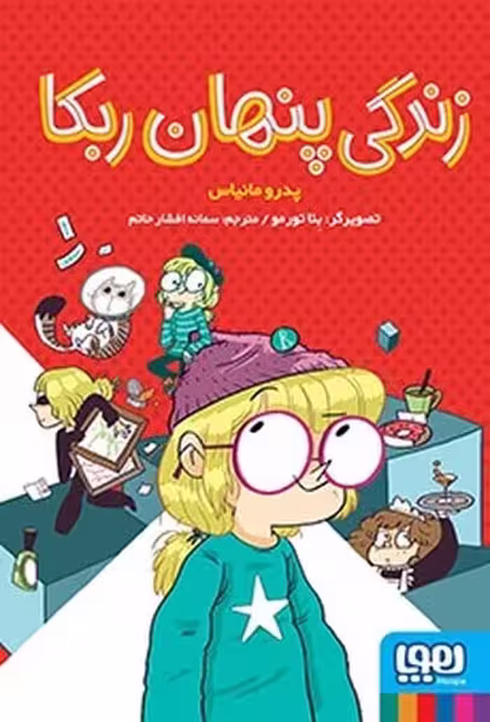 زندگی پنهان ربکا - کتاب‌فروشی کوچه کتاب