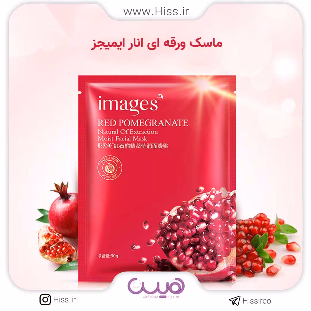 ماسک ورقه ای انار ایمیجز