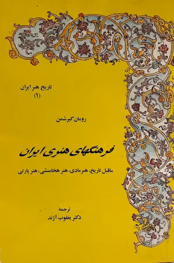 کتاب فرهنگ های هنری ایران(از مجموعه تاریخ هنرایران)
