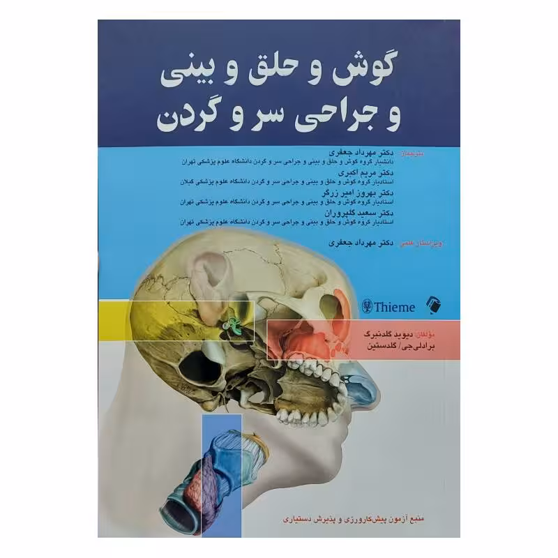 کتاب گوش و حلق و بینی و جراحی سرو گردن