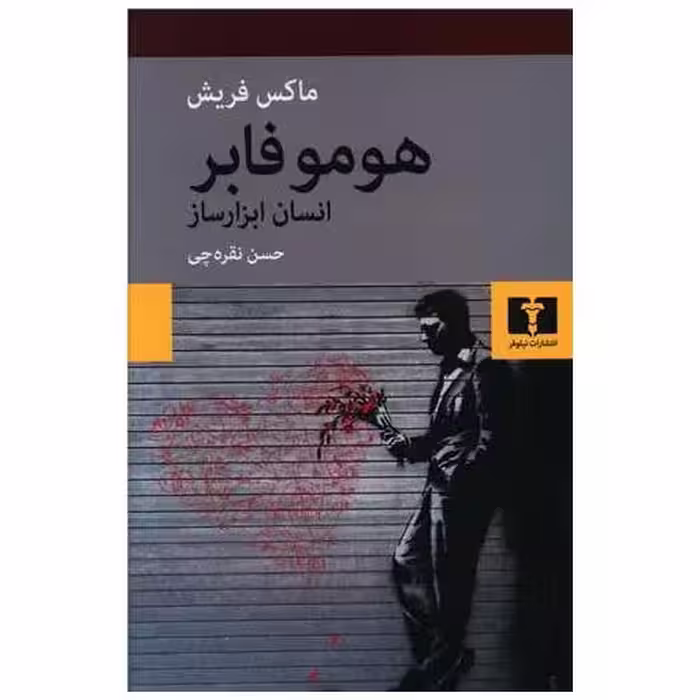 کتاب هوموفابر (انسان ابزار ساز) اثر ماکس فریش