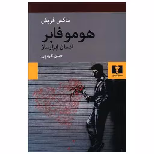 کتاب هوموفابر (انسان ابزار ساز) اثر ماکس فریش