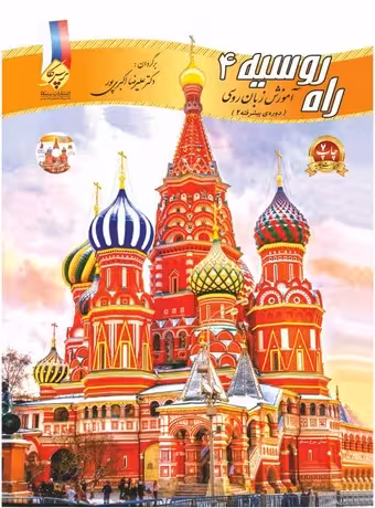 راه روسیه 4 دورهی پیشرفته 2