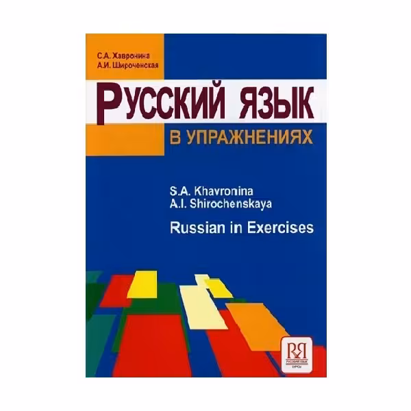 Русский язык в упражнениях 2018 تمرینات زبان روسی