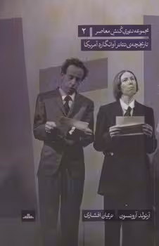 تاریخچه ی تئاتر آوانگارد آمریکا 2 | مرکز فرهنگی آبی