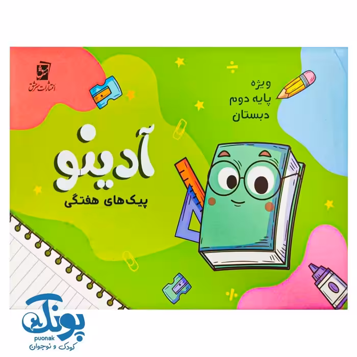 پیک هفتگی دوم دبستان آدینو سرمشق