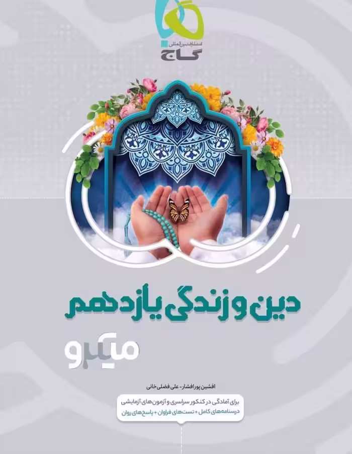 دین و زندگی یازدهم میکرو (رشته ریاضی و تجربی)  گاج