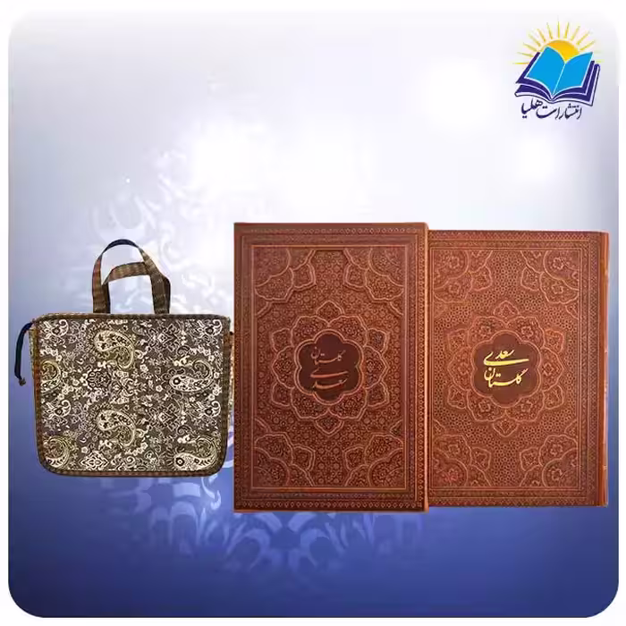 گلستان سعدی