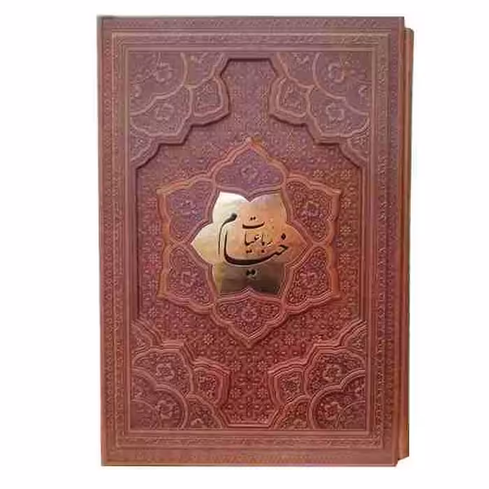 کتاب وزیری رباعیات خیام گلاسه قاب کشویی برجسته آراز مدل R-1286