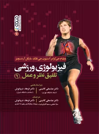 فیزیولوژی ورزشی تلفیق نظر و عمل 1