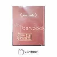 دفتر حسابداری مدیر / دفتر انبار / خشتی / 160 برگ / زرشکی