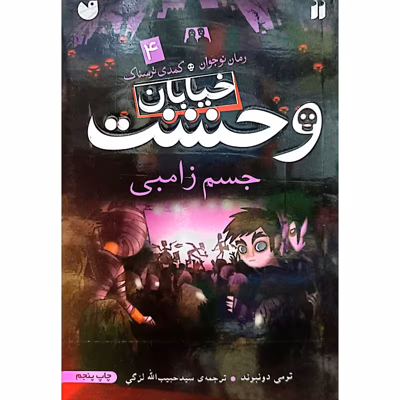 خیابان وحشت 4