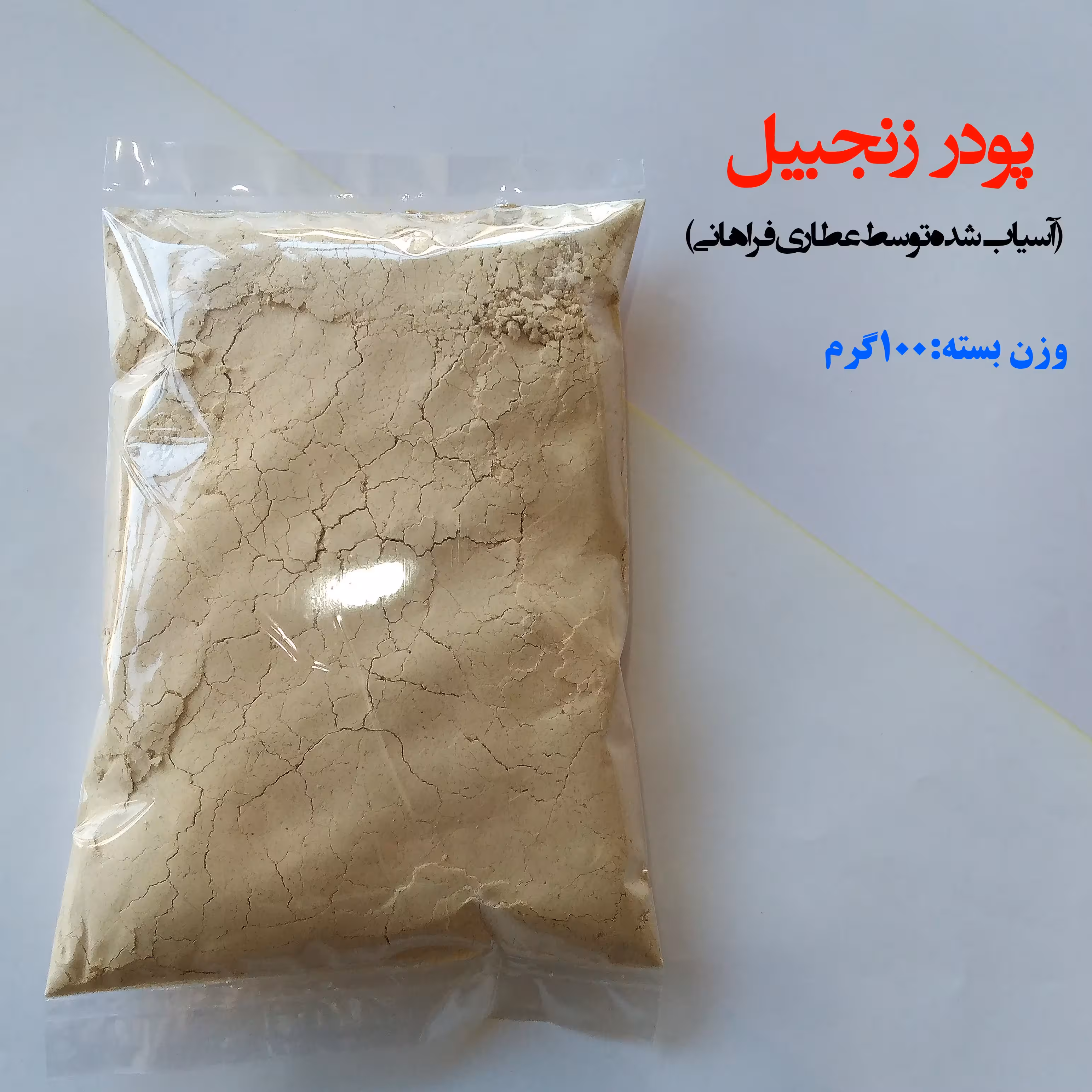 پودر زنجبیل 100 گرمی،(آسیاب شده توسط غرفه عطاری فراهانی)    (فروش بصورت عمده-خرده)    
