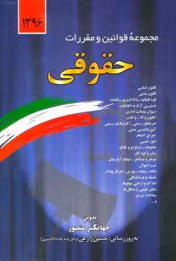 مجموعه قوانین و مقررات حقوقی
