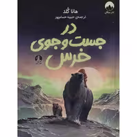 در جست‌ و جوی خرس