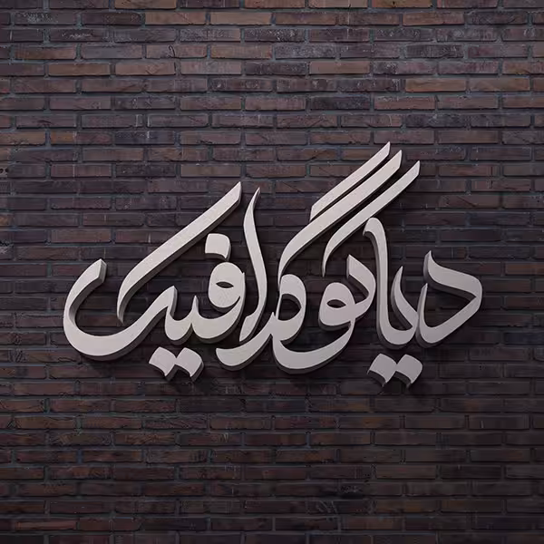 دانلود موکاپ لوگو و متن سه بعدی روی دیوار به صورت لایه باز PSD