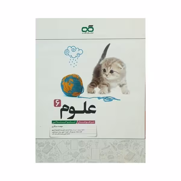 کاهه علوم ششم تیزهوشان