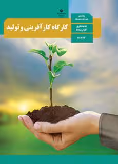 کتاب درسی کارگاه کارآفرینی و تولید دهم