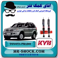 کمک فنر جلو تویوتا پرادو 2005-2009 برند KYB ژاپن با قابلیت تنظیم ارتفاع