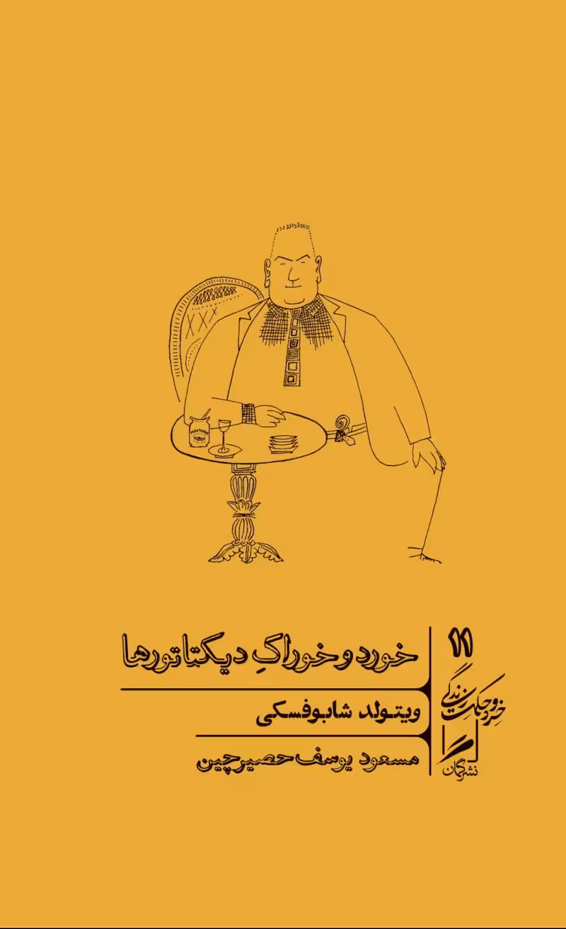 خورد و خوراک دیکتاتورها