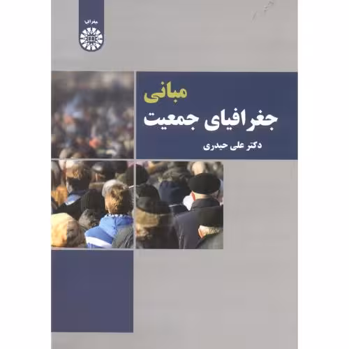 کتاب مبانی جغرافیای جمعیت