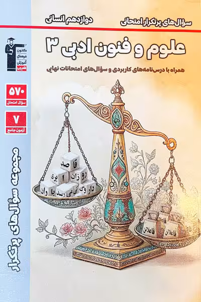 سوال های پرتکرار علوم و فنون ادبی دوازدهم قلم چی