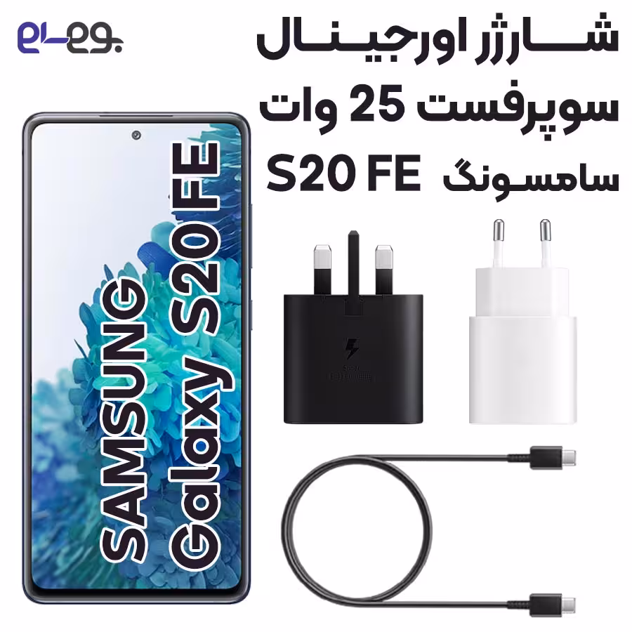 شارژر سامسونگ Samsung S20 FE سوپرفست 25 وات ساخت ویتنام
