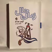 کتاب زمان حال اثر گیوم موسو