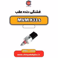فشنگی دنده عقب ام وی ام X33 S