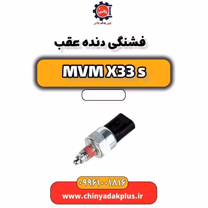 فشنگی دنده عقب ام وی ام X33 S
