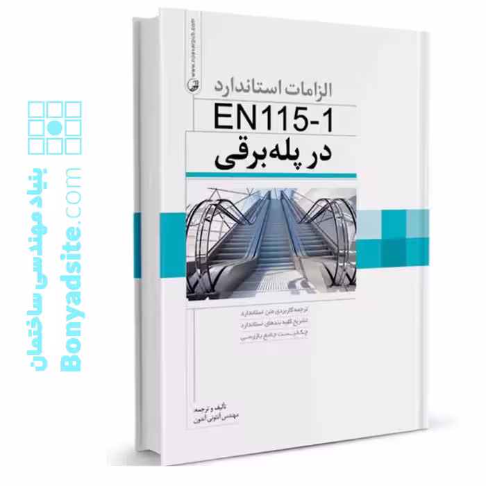 کتاب الزامات استاندارد EN115-1 در پله برقی