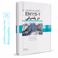 کتاب الزامات استاندارد EN115-1 در پله برقی