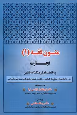 متون فقه (1) تجارت
