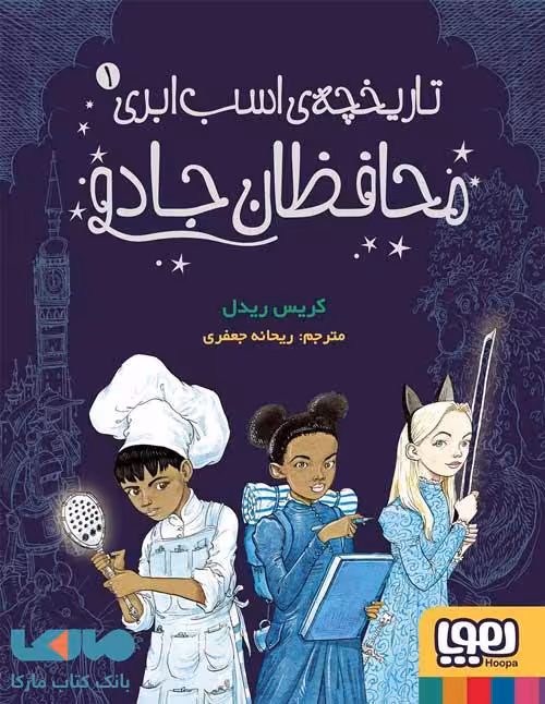 تاریخچه اسب ابری 1 (محافظان جادو) هوپا