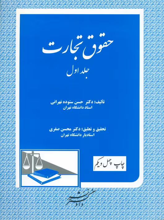 حقوق تجارت جلد اول ستوده تهرانی دادگستر