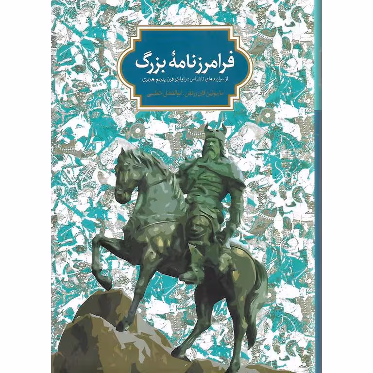 فرامرزنامه بزرگ