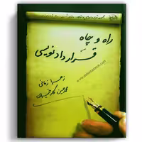 راه و چاه قرارداد نویسی - آریاداد