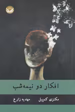 افکار دو نیمه شب