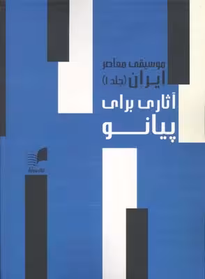 کتاب موسیقی معاصر ایران آثاری برای پیانو 1