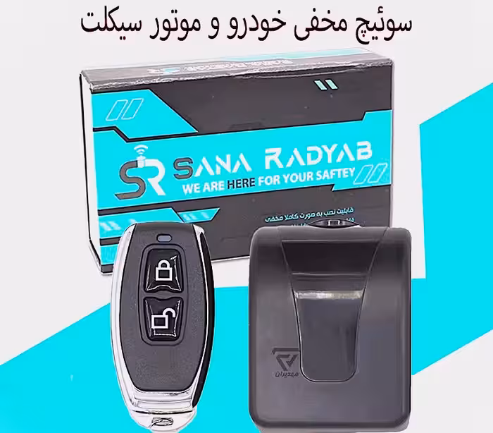 سوییچ مخفی خودرو و موتور سیکلت x100