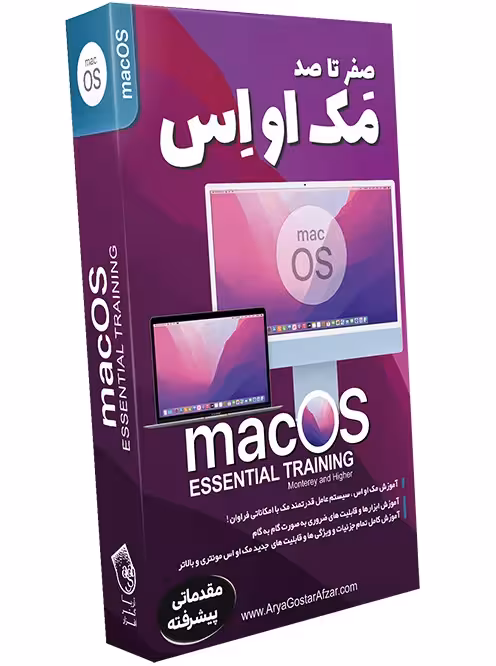 آموزش MAC OS نشر آریاگستر