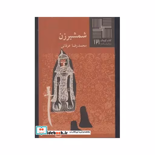 کتاب کتاب کوچک 121 شمشیرزن