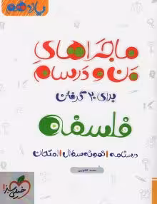 ماجرای منو درسام فلسفه یازدهم خیلی سبز