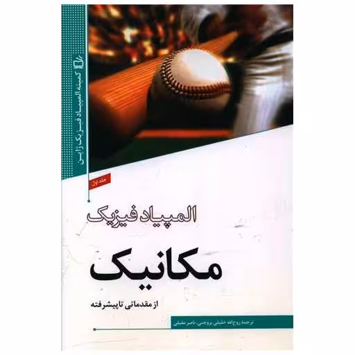 کتاب المپیاد فیزیک 1 (مکانیک) اثر روح اله خلیلی بروجنی ، ناصر مقبلی